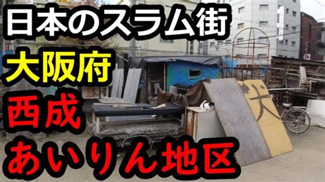 西成には危険な裏風俗がある…あいりん地区のバラック小屋『ラ…